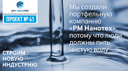 Портфельная компания РОСНАНО ЗАО «РМ Нанотех»